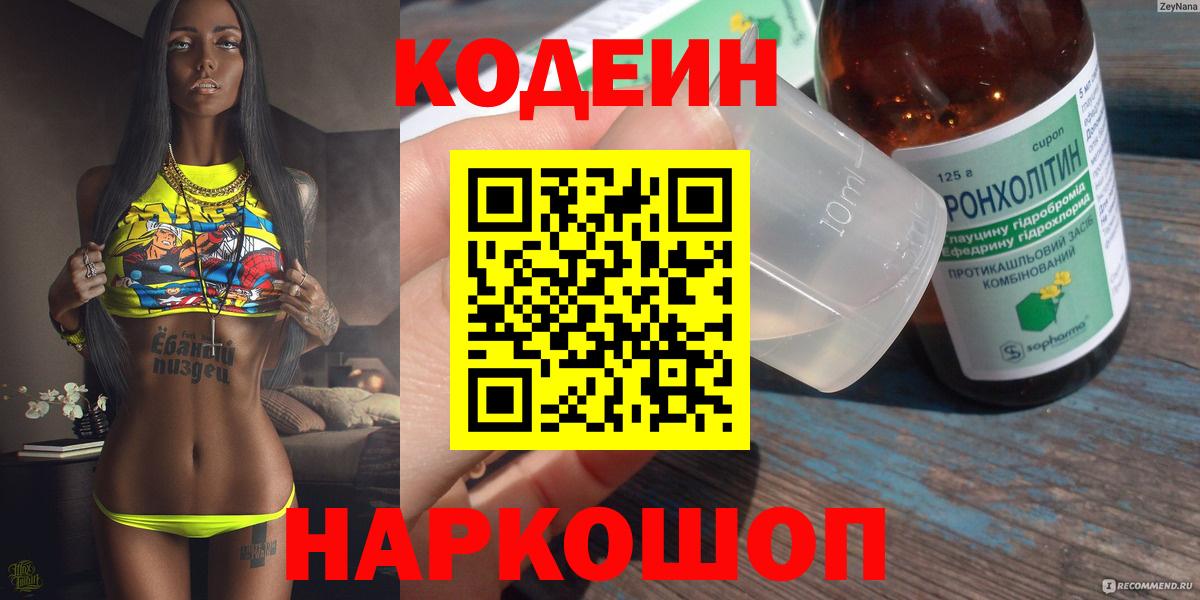 Ханты-Мансийск  Codein Purple Drank  Вход с VPN  Кодеиновый сироп Lean напиток Lean (лин) 